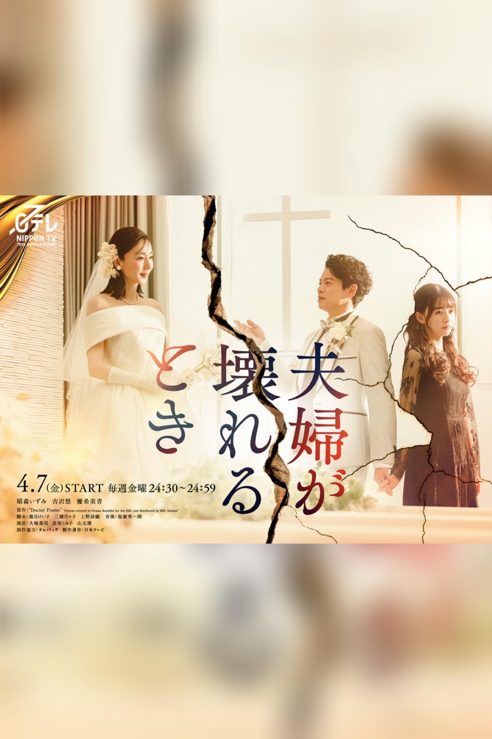 Poster de 夫婦が壊れるとき