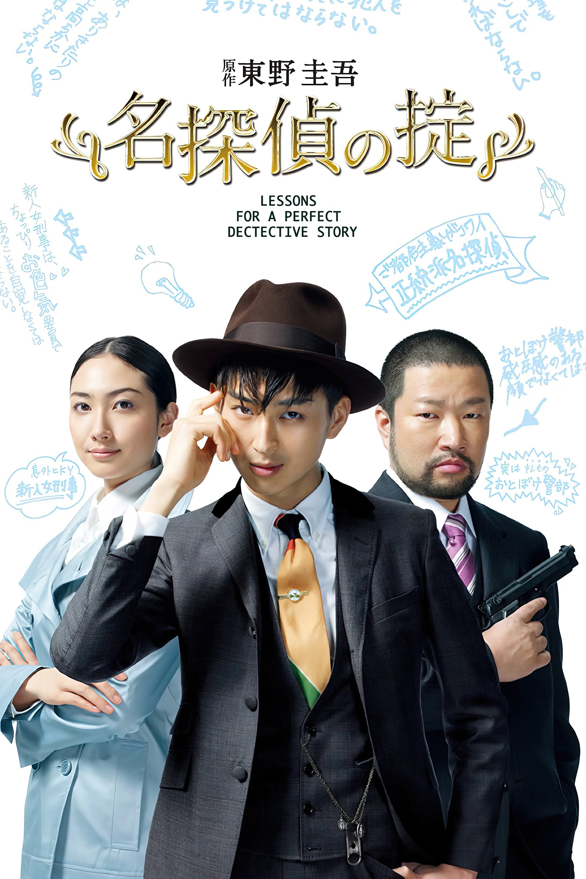 Poster de 名探偵の掟