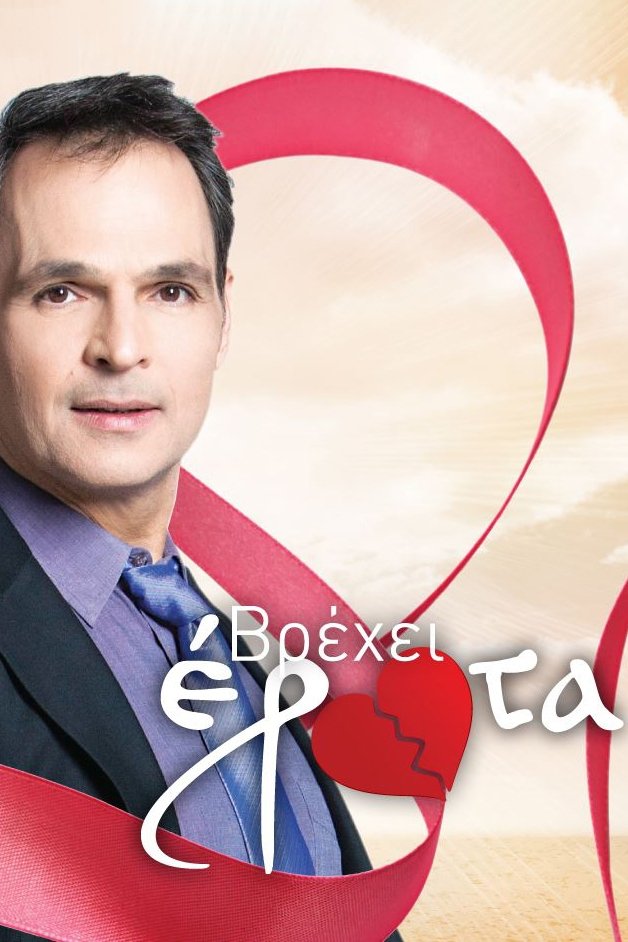 Poster de Βρέχει έρωτα