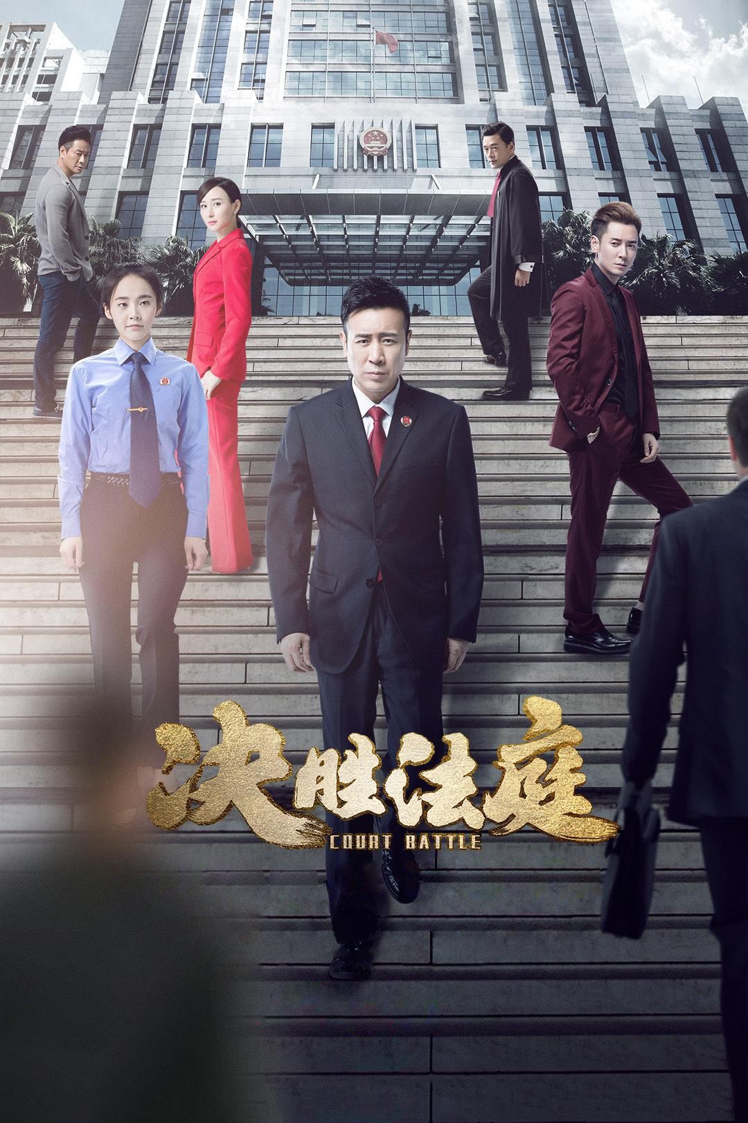 Poster de 决胜法庭