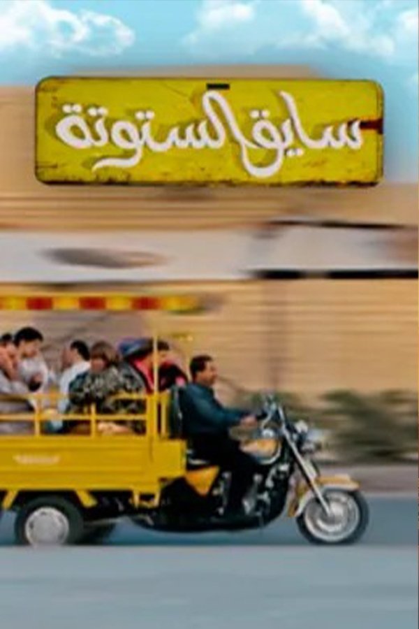 Poster de Saiq Al-Sotouta