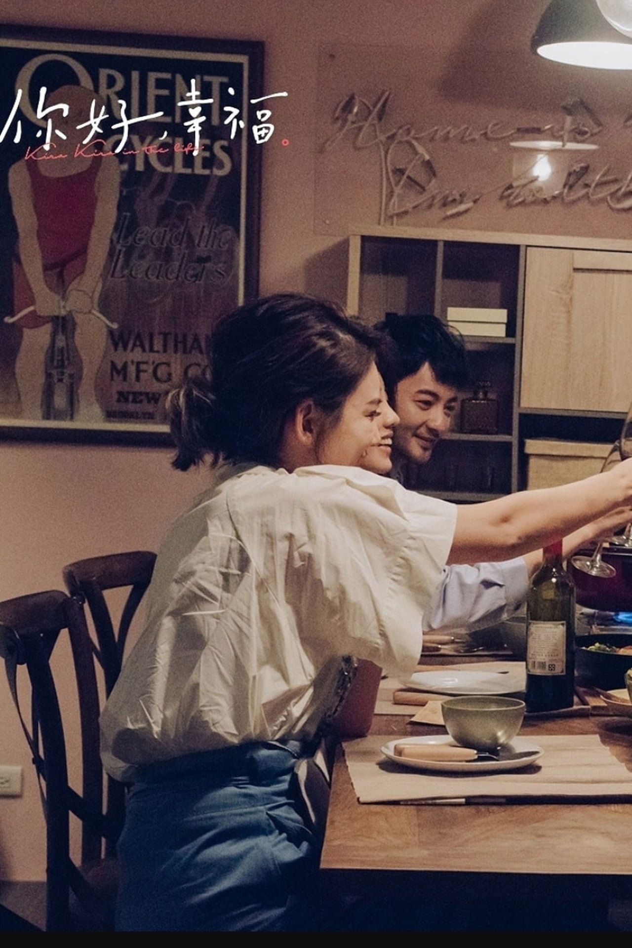 Poster de 你好,幸福