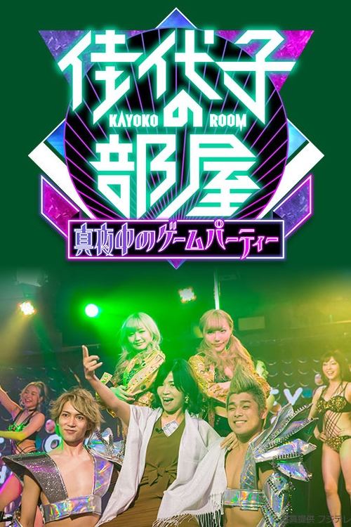 Poster de 佳代子の部屋