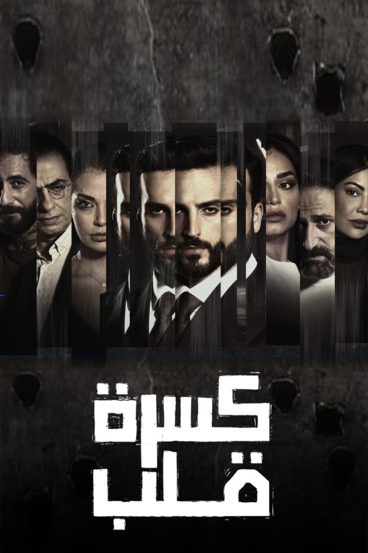 Poster de كسرة قلب