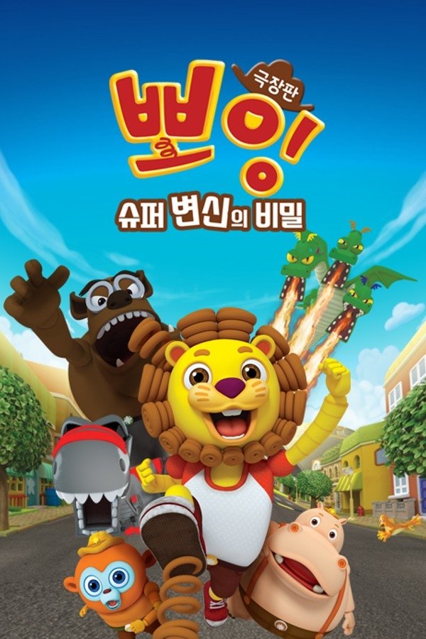 Poster de 극장판 뽀잉: 슈퍼 변신의 비밀