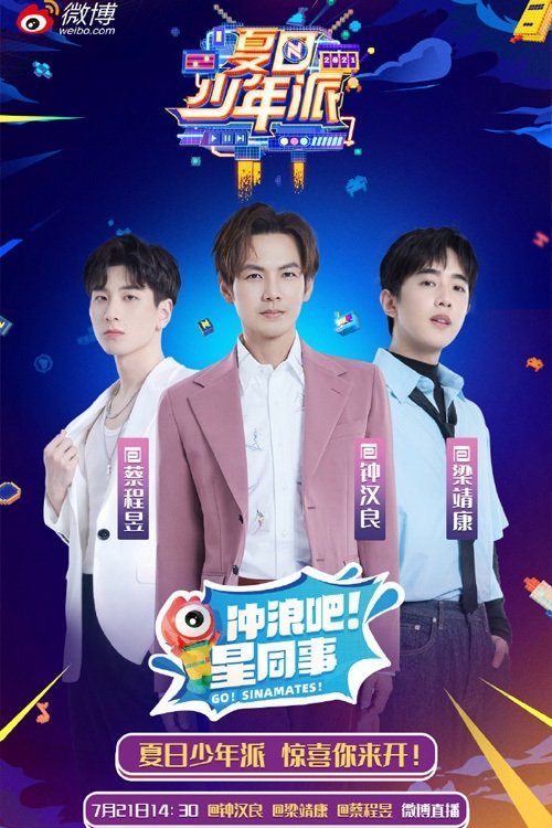 Poster de 夏日少年派
