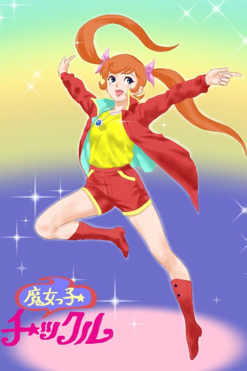 Poster de 魔女っ子チックル