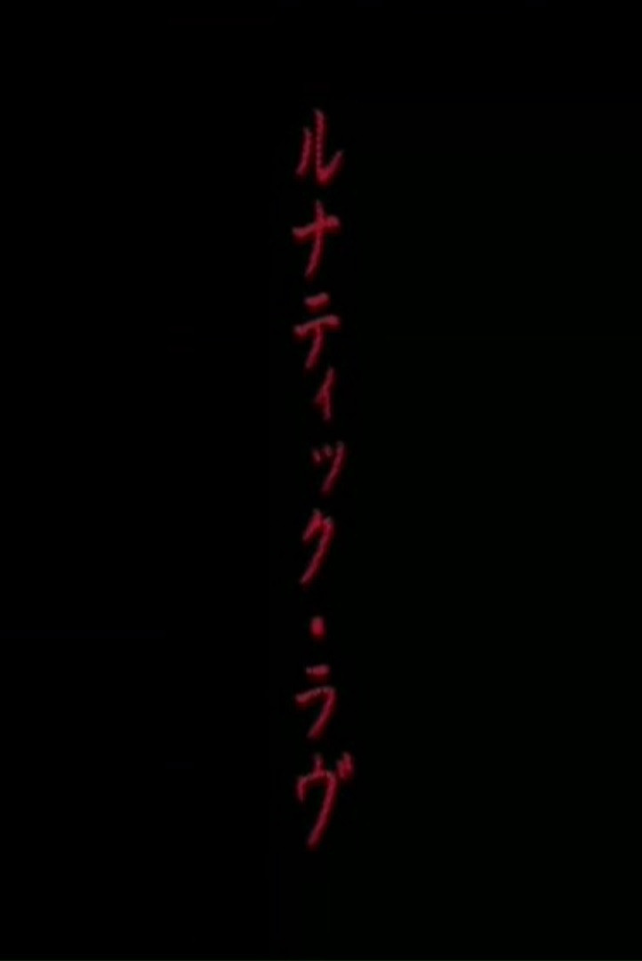 ルナティック・ラヴ