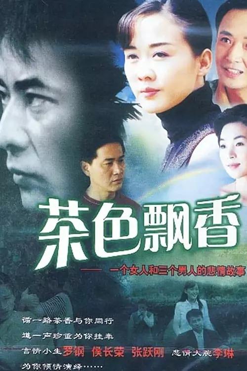 Poster de 茶色飘香