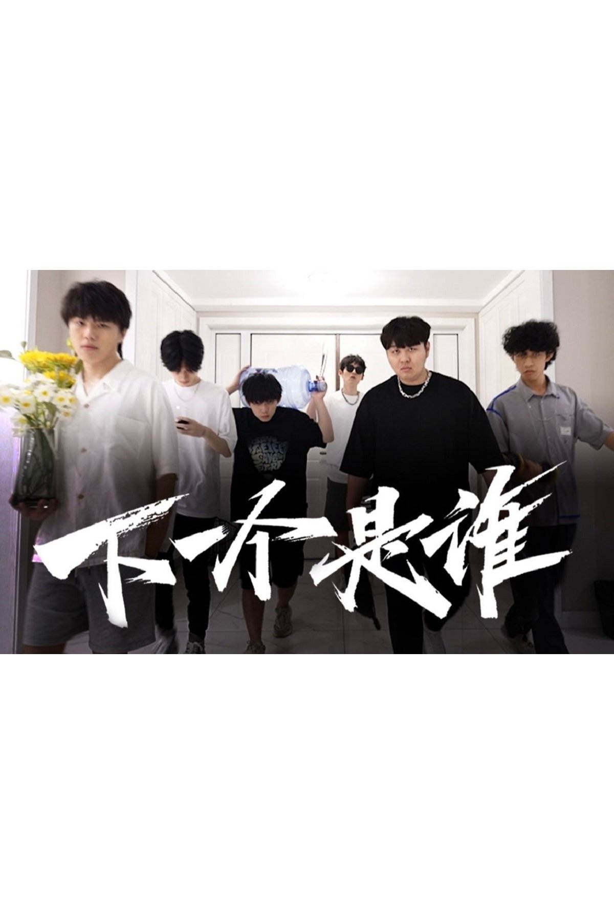 Poster de 下一个是谁