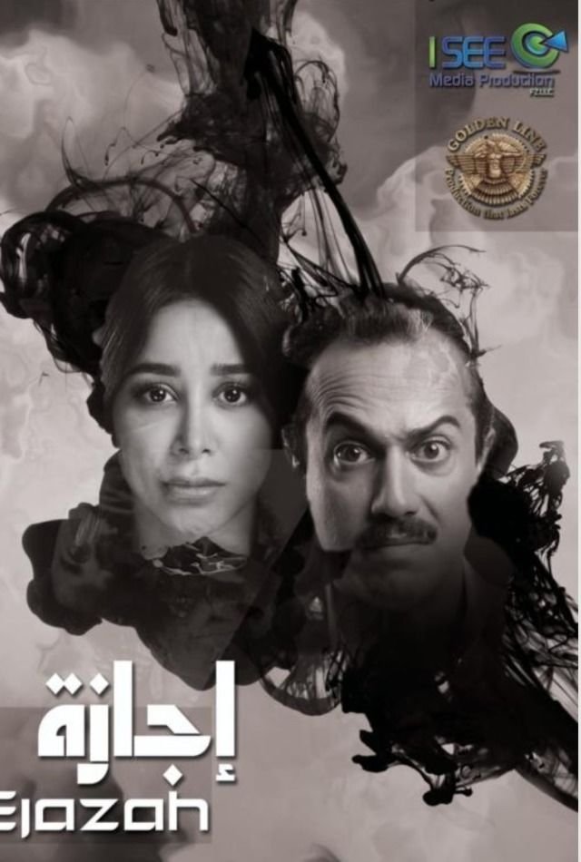 Poster de إجازة