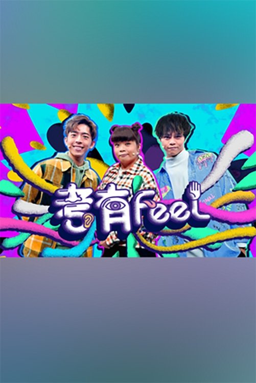 Poster de 考有Feel