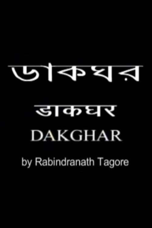 Poster de ডাকঘর