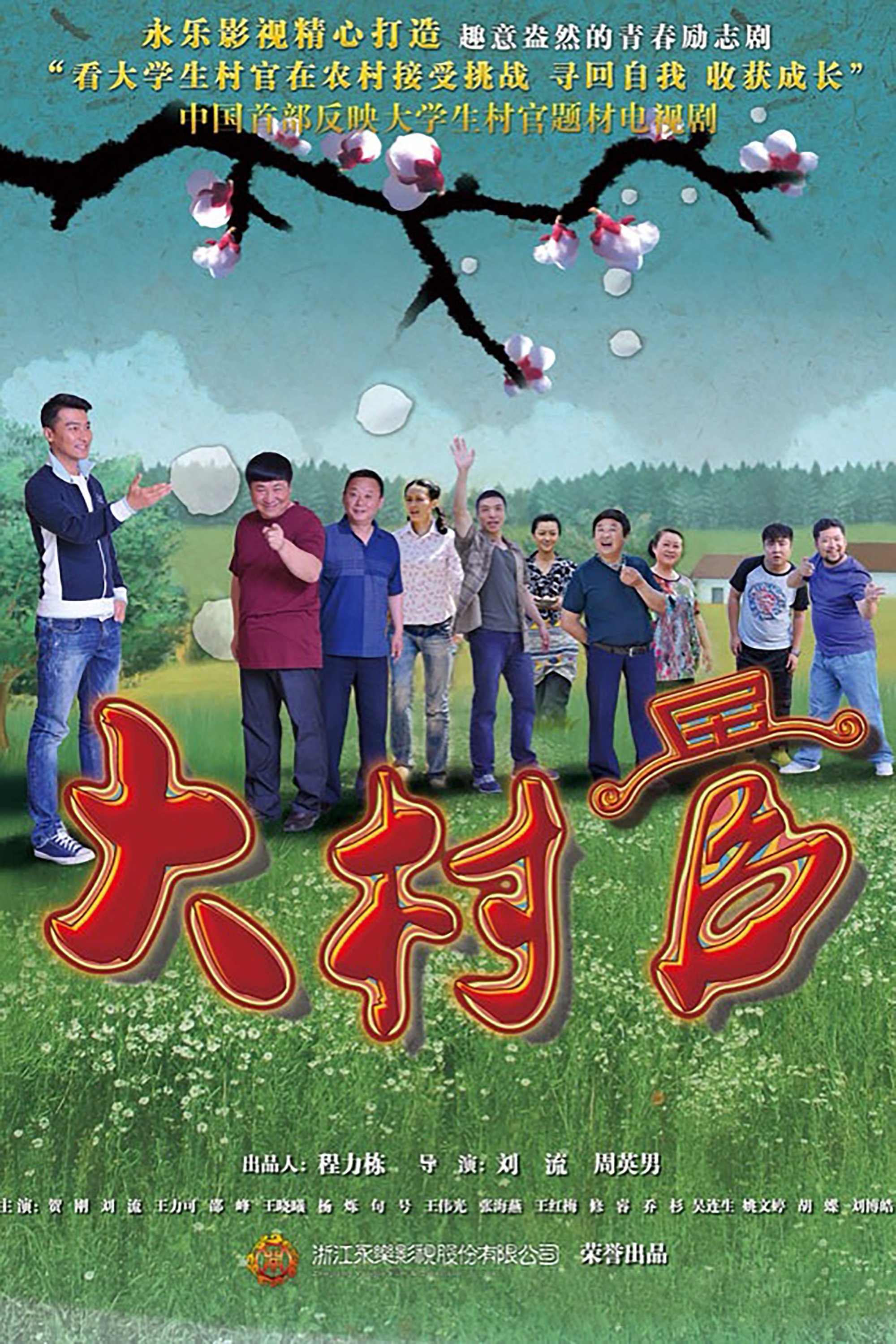 Poster de 大村官