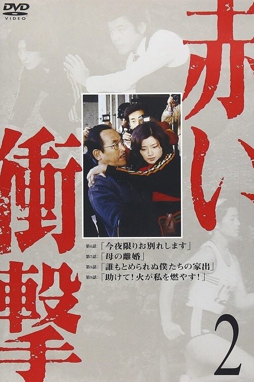 Poster de 赤い衝撃