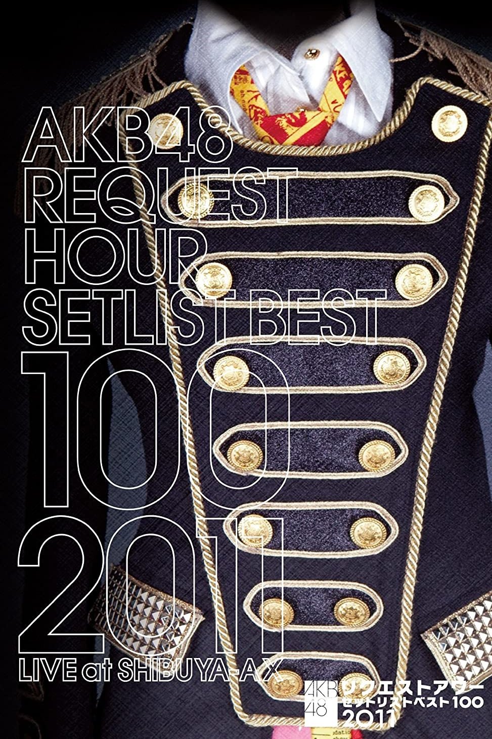 Poster de AKB48 リクエストアワー セットリストベスト100 2011