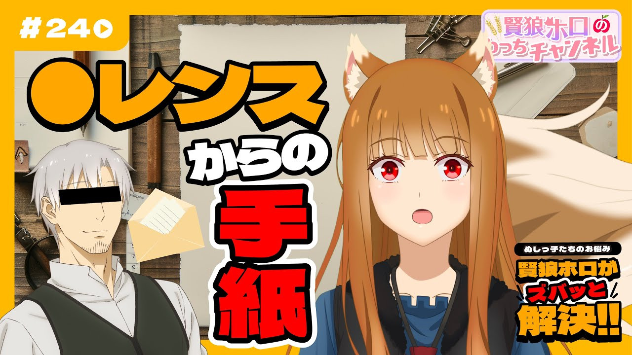 [Spice and Wolf] "Wise Wolf Holo's Watch Channel" #24 An unexpected appearance from ○Rens in a problem consultation!?