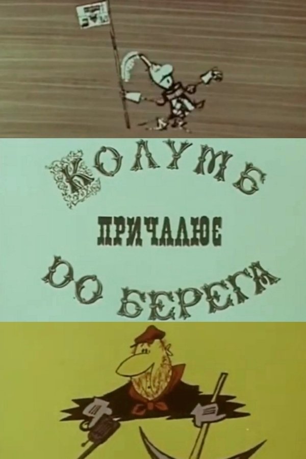 Poster de Колумб причалює до берега