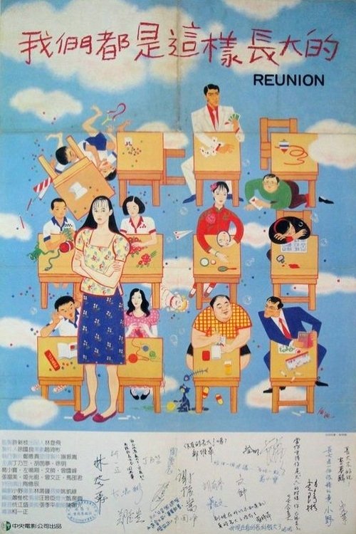 Poster de 我們都是這樣長大的