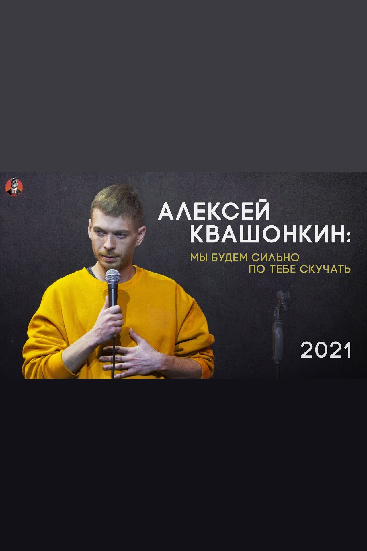 Poster de Алексей Квашонкин: Мы будем сильно по тебе скучать