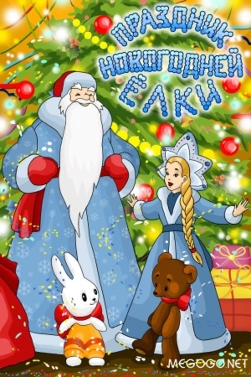 Poster de Праздник новогодней елки