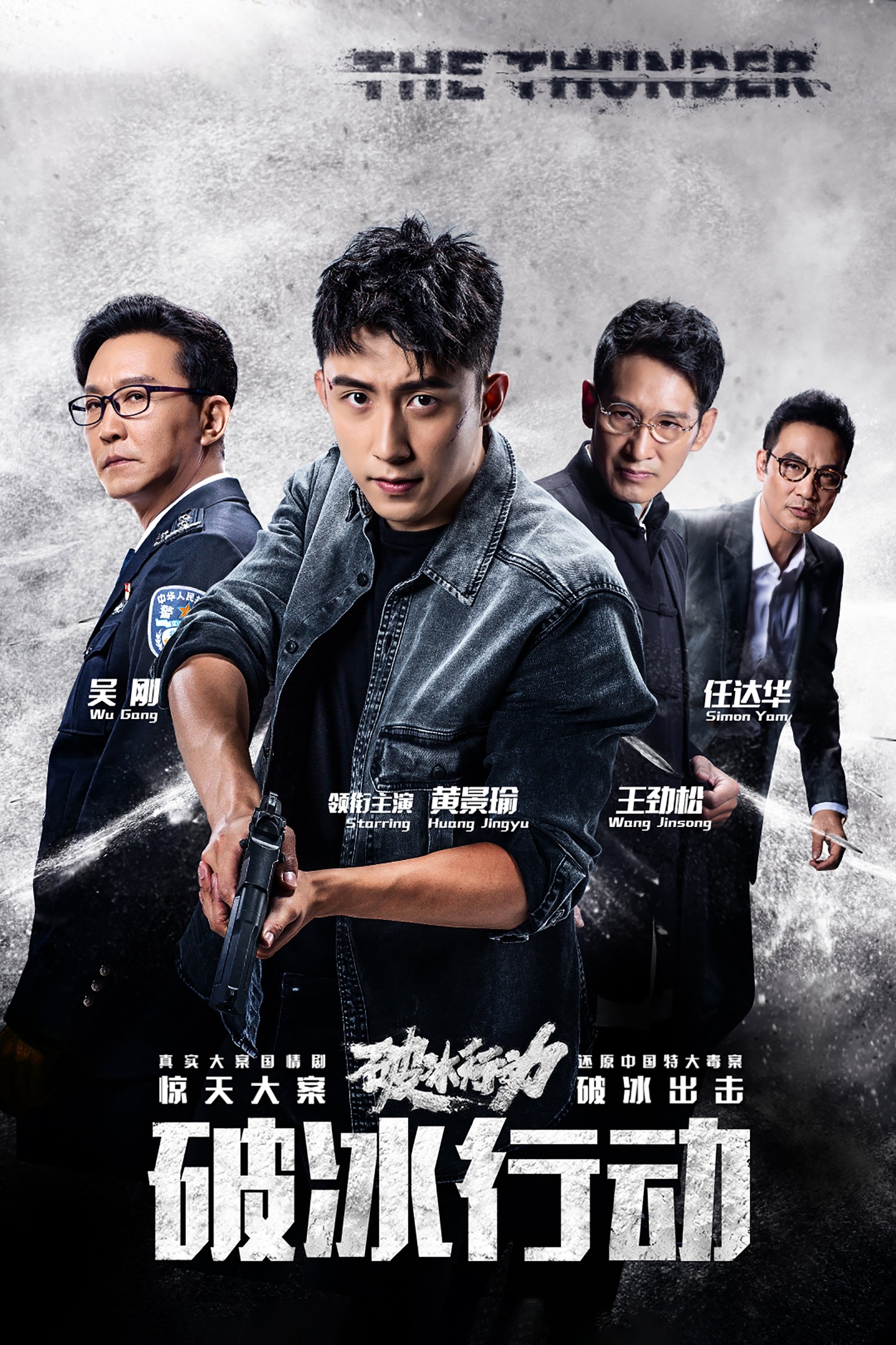 Poster de 破冰行动