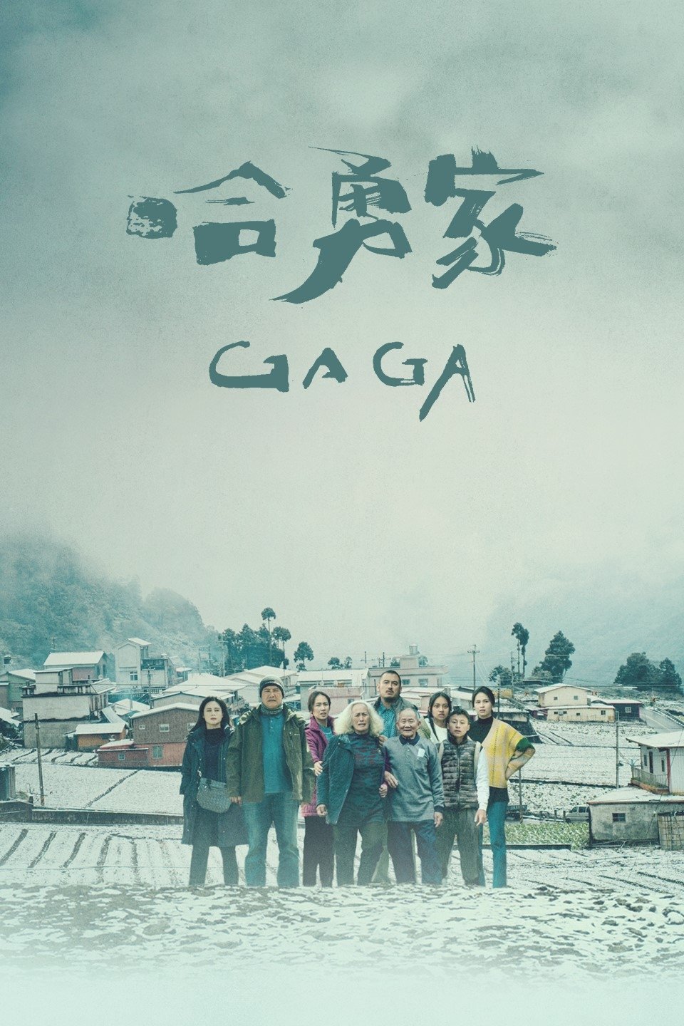Poster de 哈勇家
