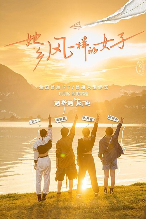 Poster de 她乡·风一样的女子