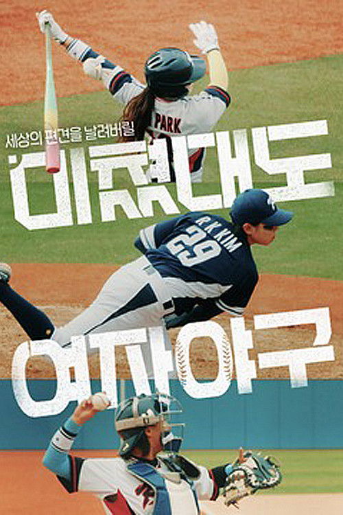 미쳤대도 여자야구