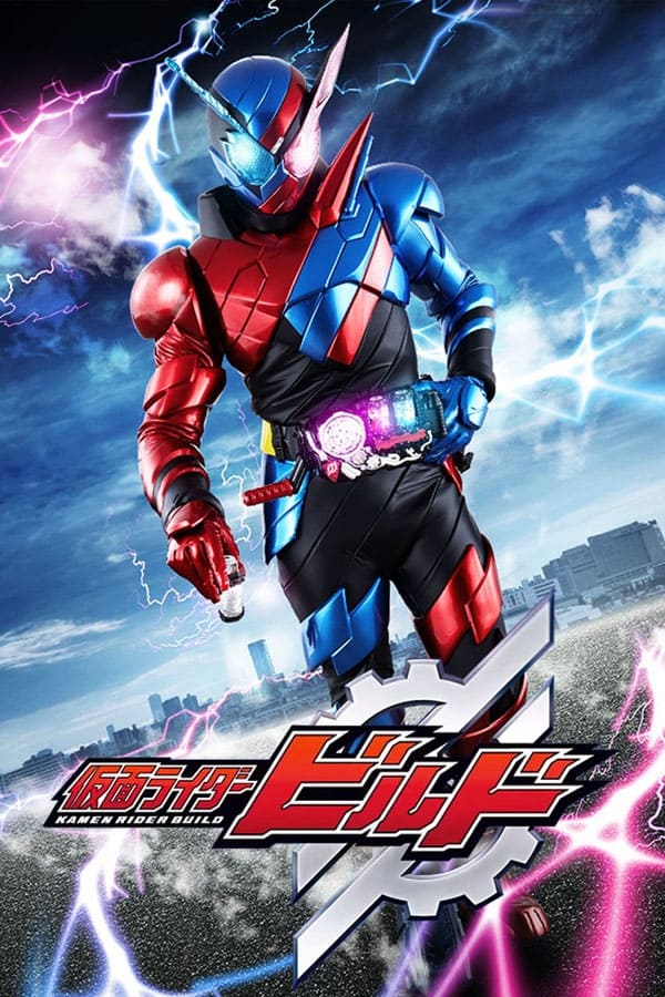 Poster de 仮面ライダービルド