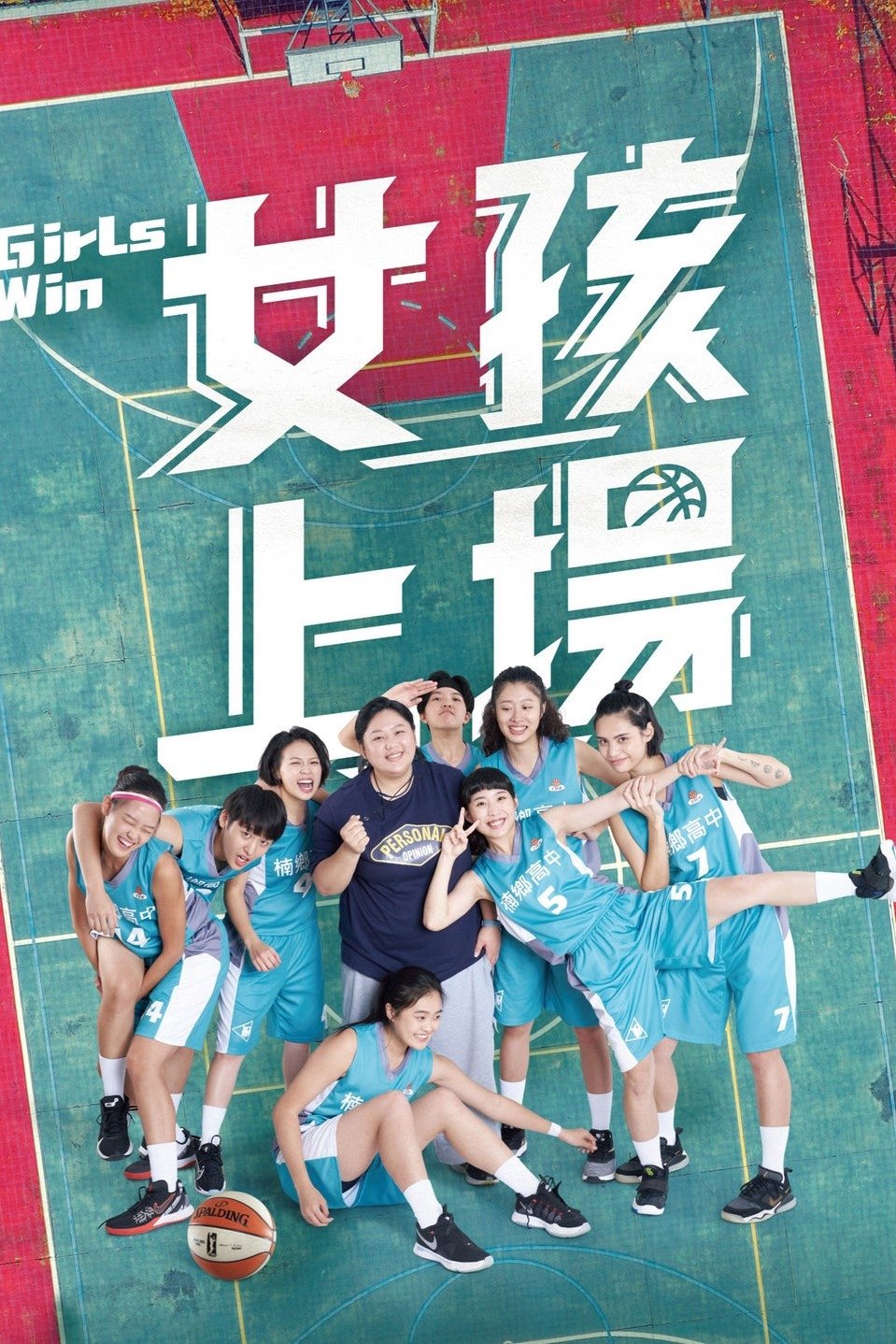 Poster de 女孩上場