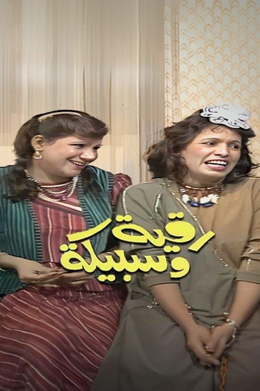 Poster de رقية وسبيكة