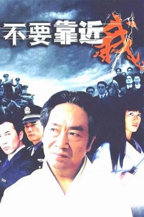 Poster de 不要靠近我