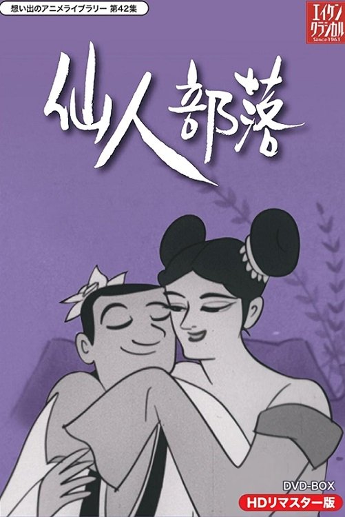 Poster de 仙人部落