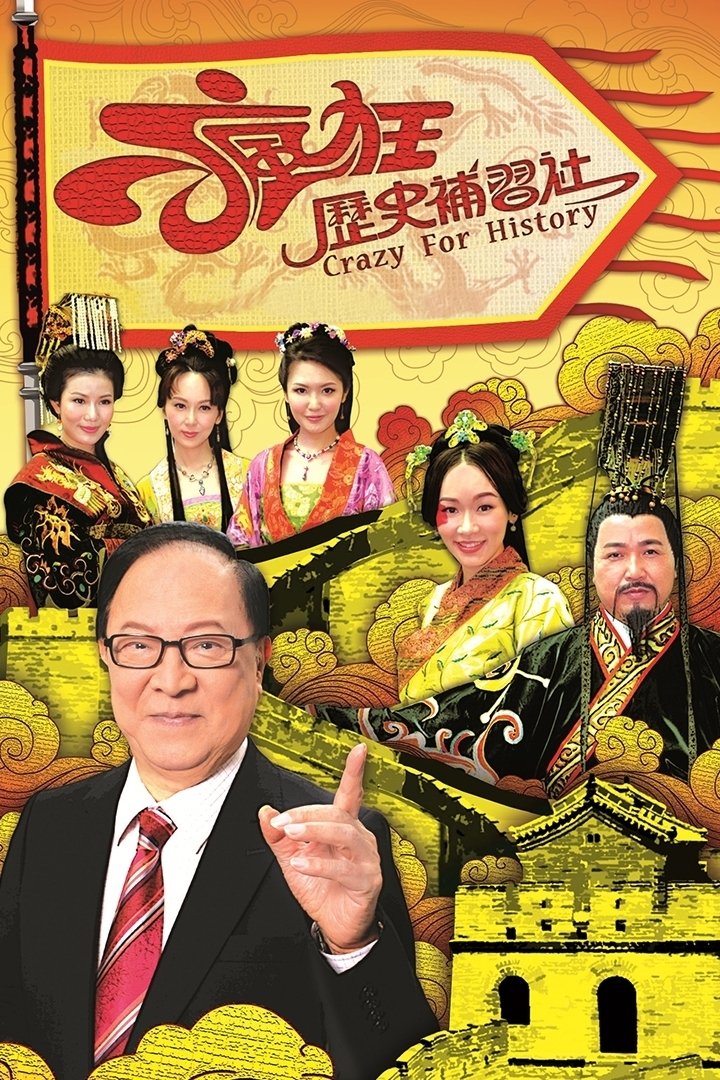Poster de 瘋狂歷史補習社