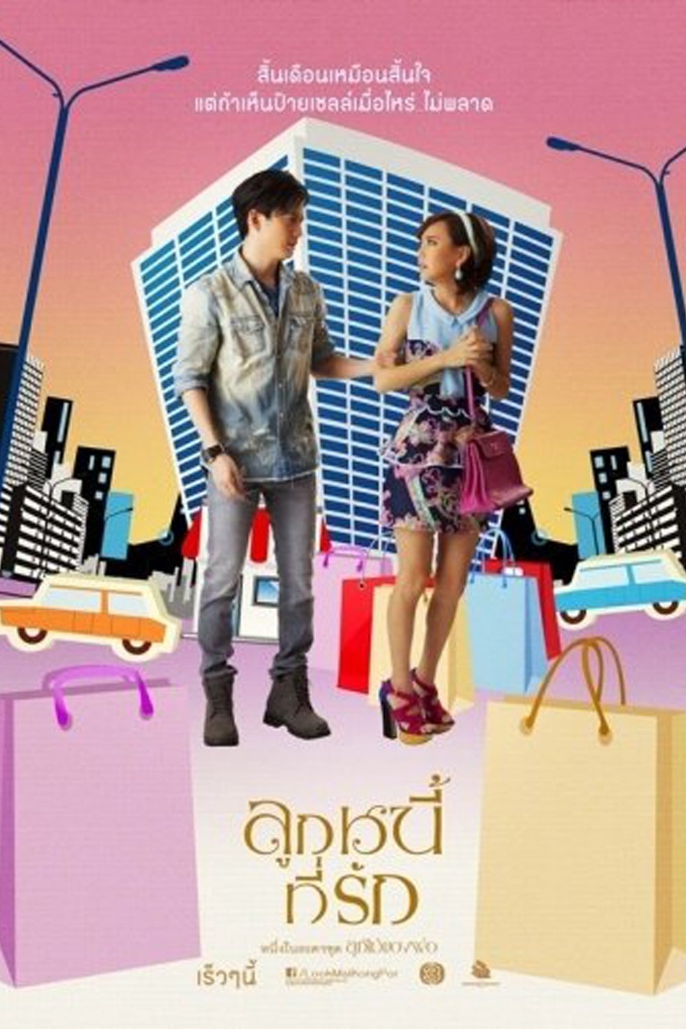 Poster de ลูกไม้ของพ่อ ตอน ลูกหนี้ที่รัก