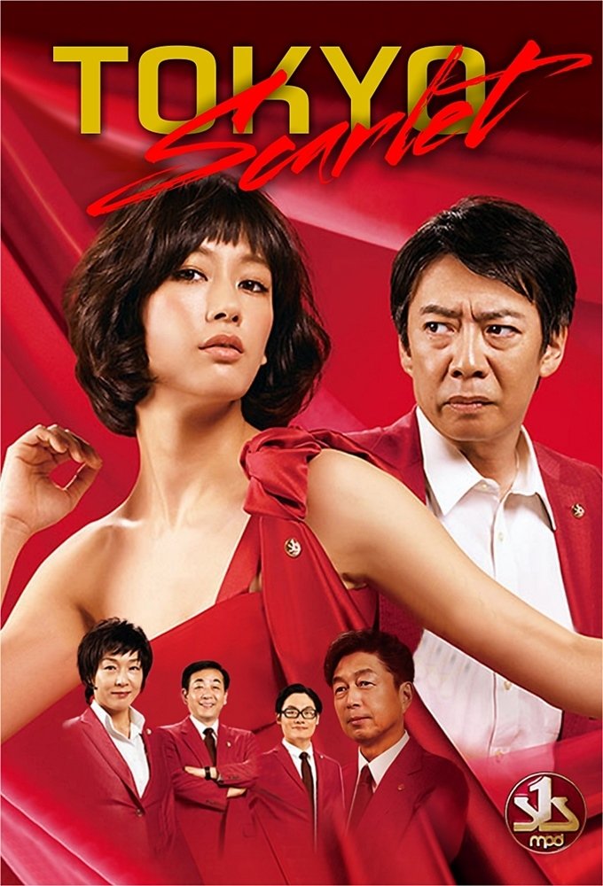 Poster de 東京スカーレット~警視庁NS係