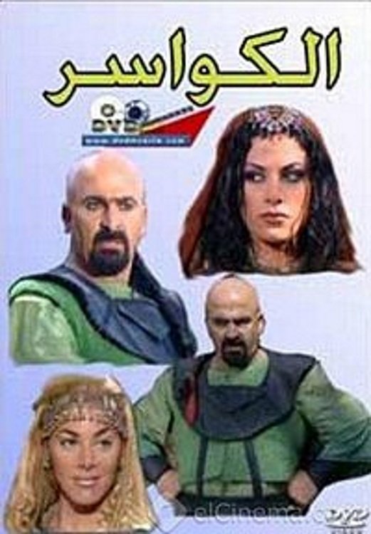 Poster de الكواسر