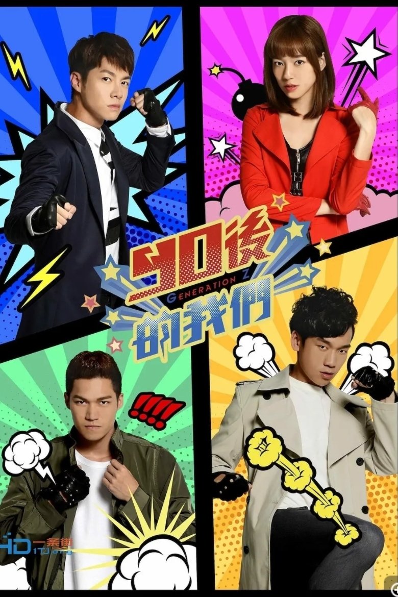 Poster de 90後的我們