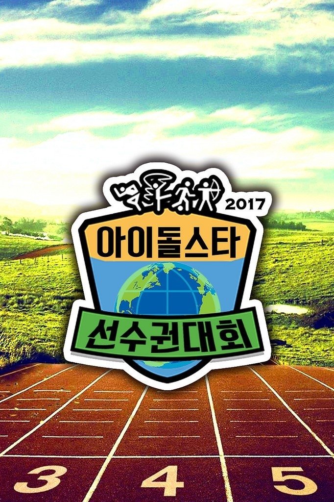Poster de 아이돌스타 육상 선수권대회