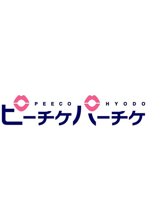 Poster de ピーチケパーチケ
