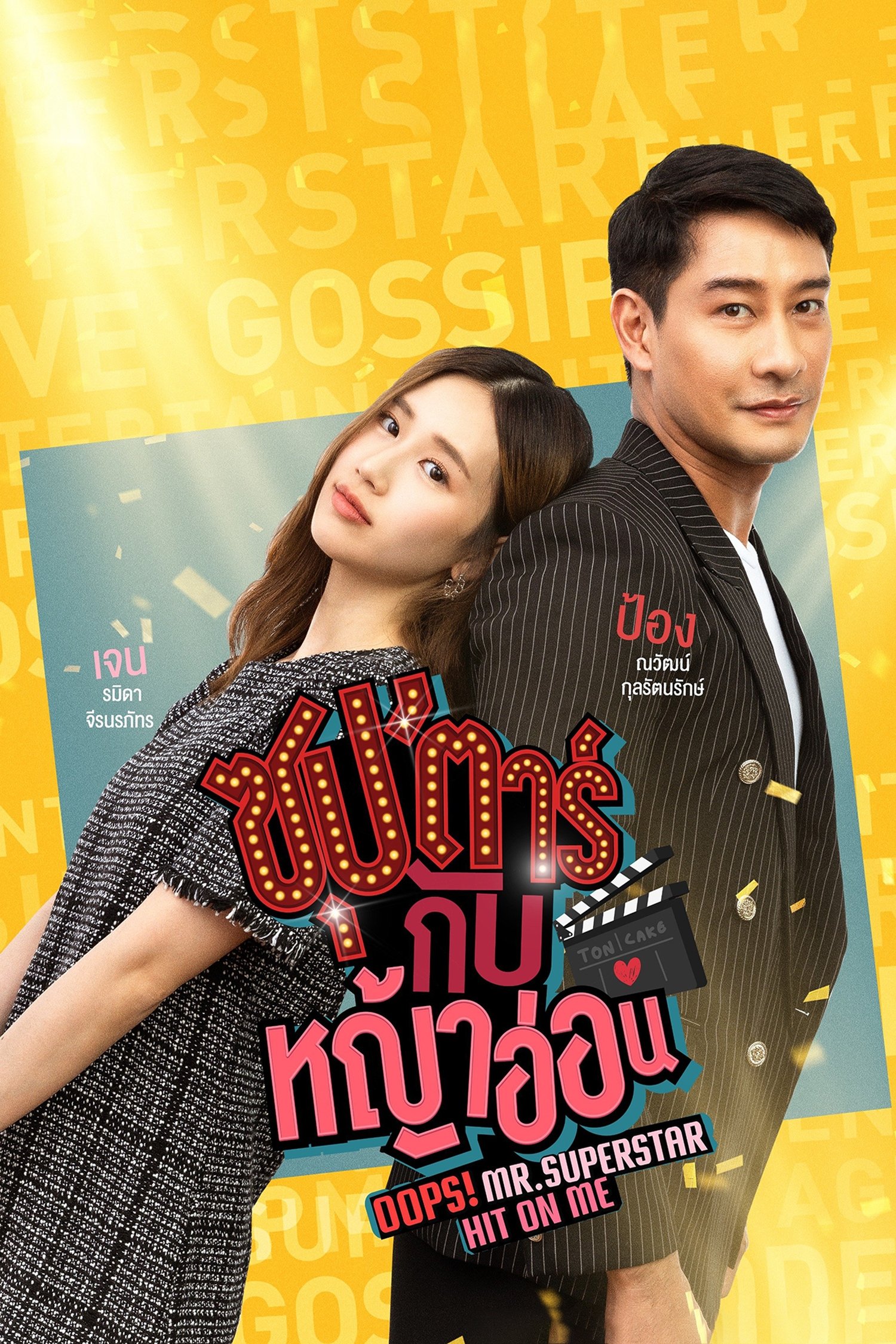 Poster de ซุป'ตาร์กับหญ้าอ่อน