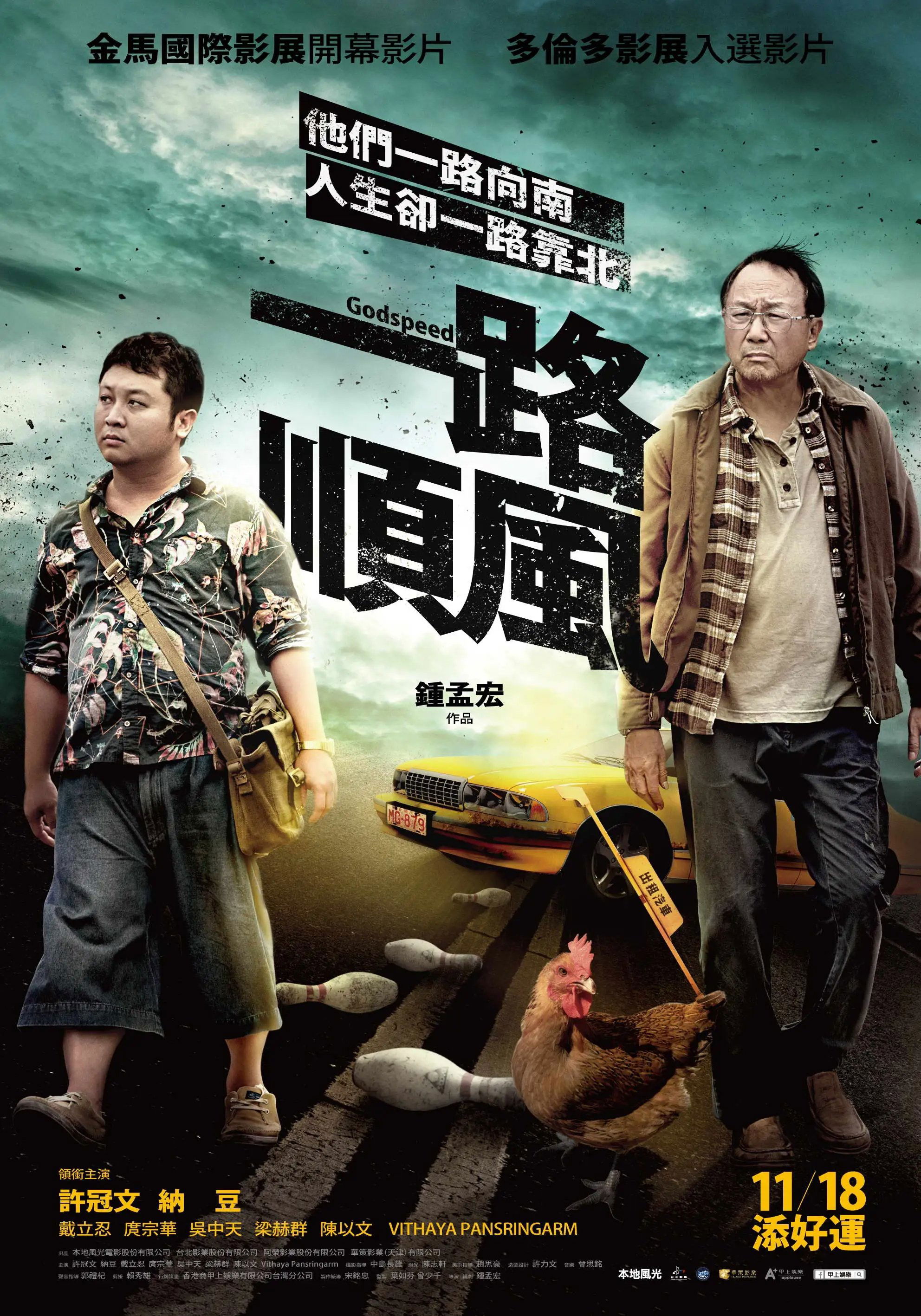 Affiche du film 一路順風