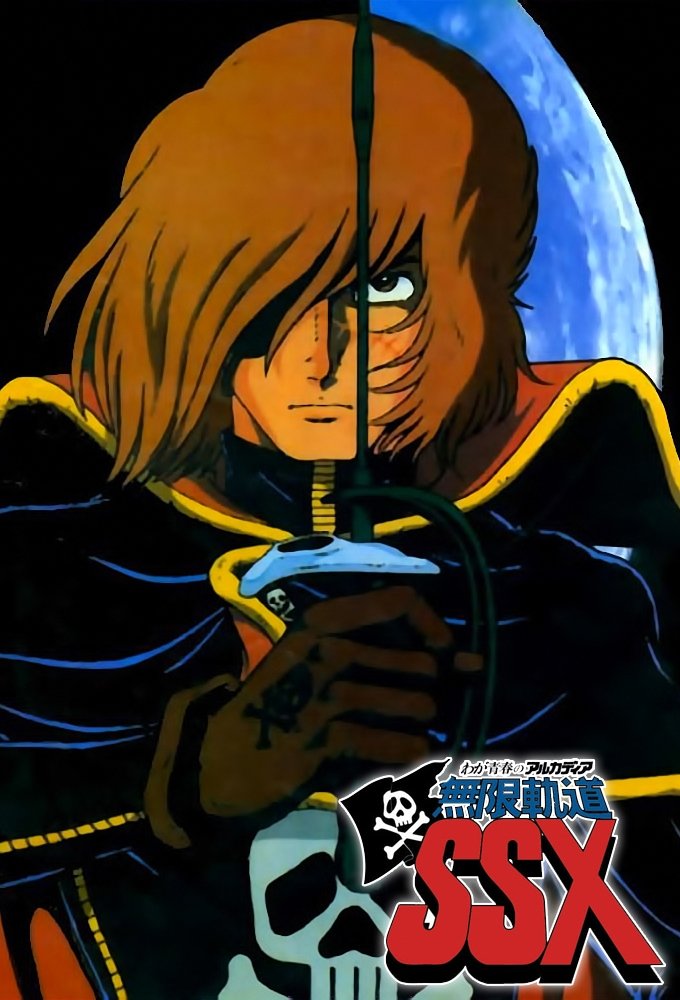 Poster de Waga Seishun no Arcadia: Mugen Kidou SSX