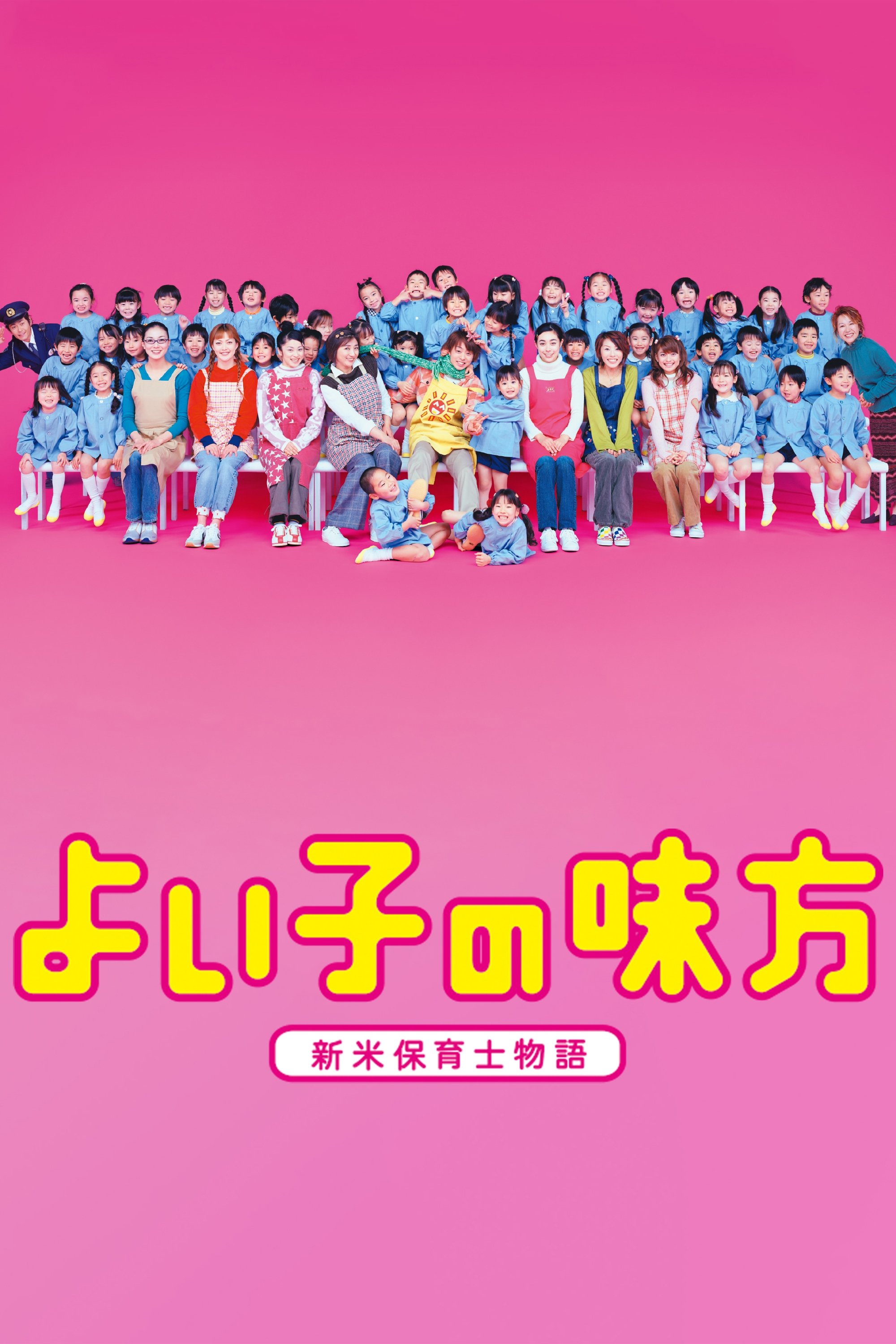 Poster de よい子の味方