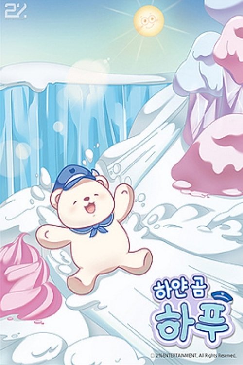 Poster de 하얀 곰 하푸