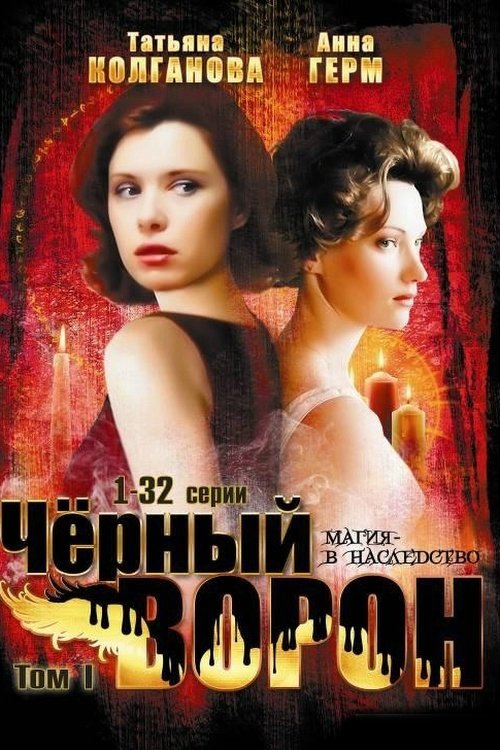 Poster de Чёрный ворон