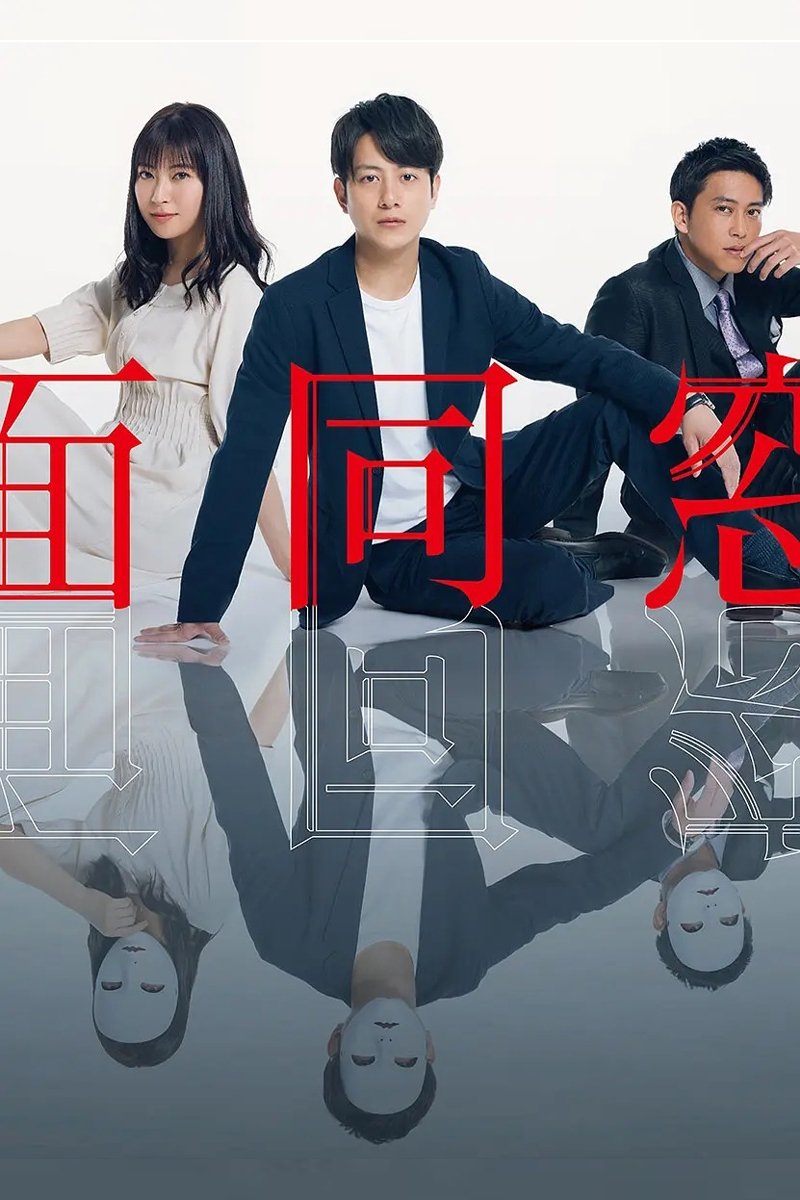 Poster de 仮面同窓会