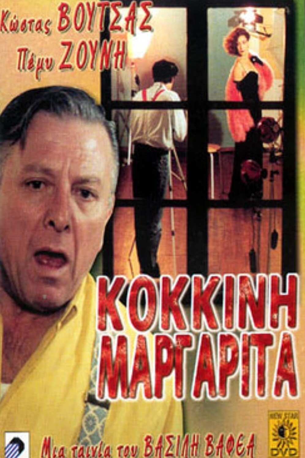 Poster de Η Κόκκινη Μαργαρίτα