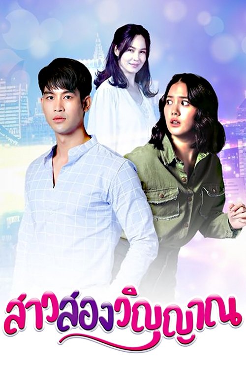 Poster de สาวสองวิญญาณ